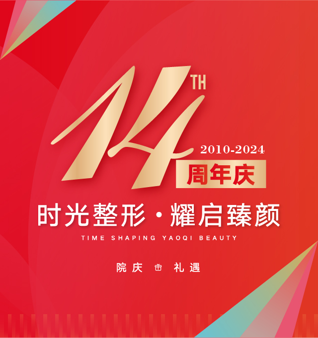 南平时光整形14周年庆